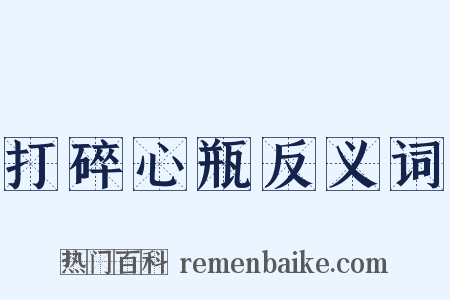 打碎心瓶反义词是什么意思的图片